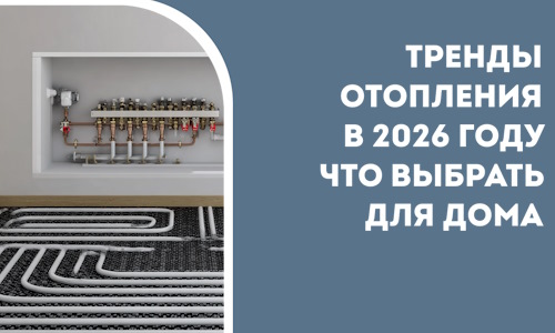 Тренды отопления в 2026 году что выбрать для дома в Мытищах